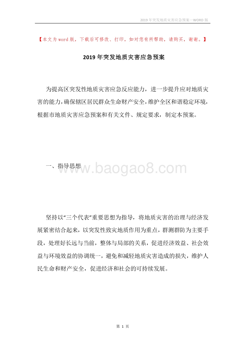 2019年突发地质灾害应急预案.docx_第1页