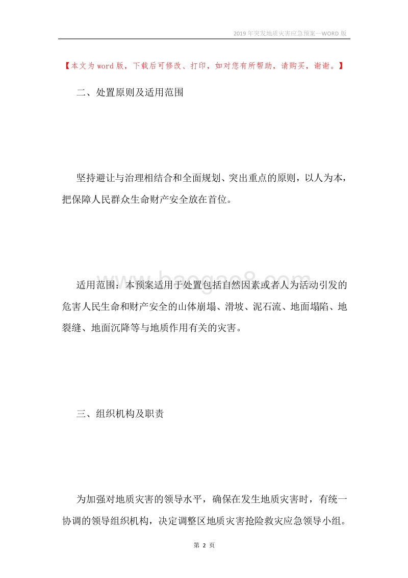 2019年突发地质灾害应急预案.docx_第2页
