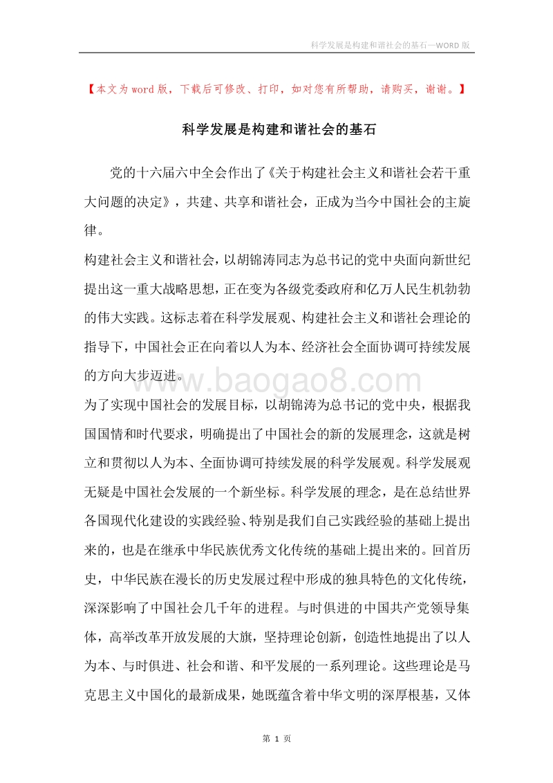 科学发展是构建和谐社会的基石.docx_第1页