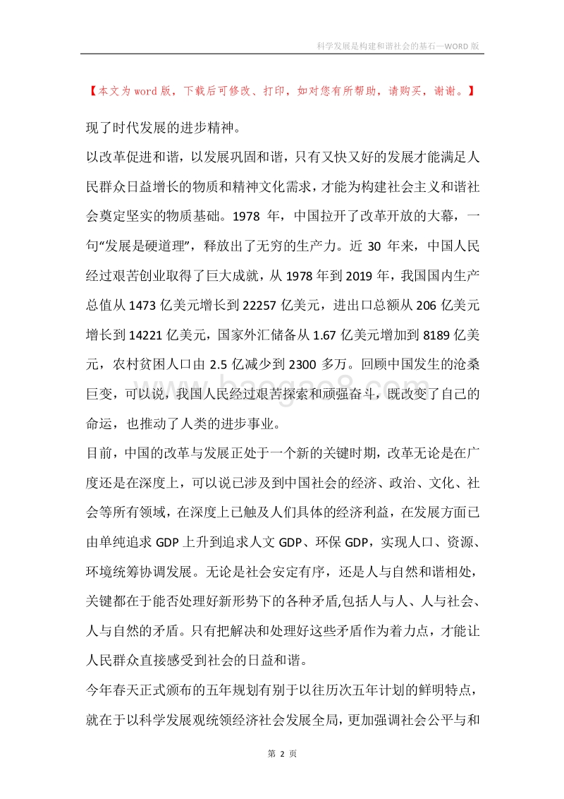 科学发展是构建和谐社会的基石.docx_第2页