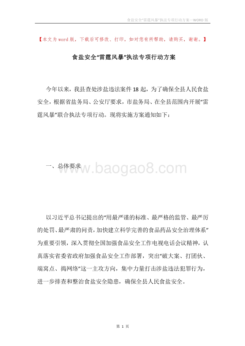 食盐安全“雷霆风暴”执法专项行动方案.docx_第1页