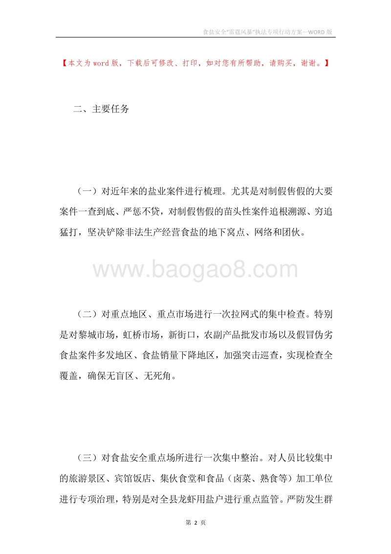 食盐安全“雷霆风暴”执法专项行动方案.docx_第2页