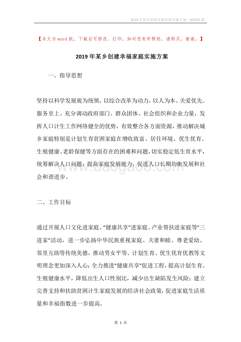 2019年某乡创建幸福家庭实施方案.docx_第1页
