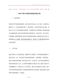2019年某乡创建幸福家庭实施方案.docx