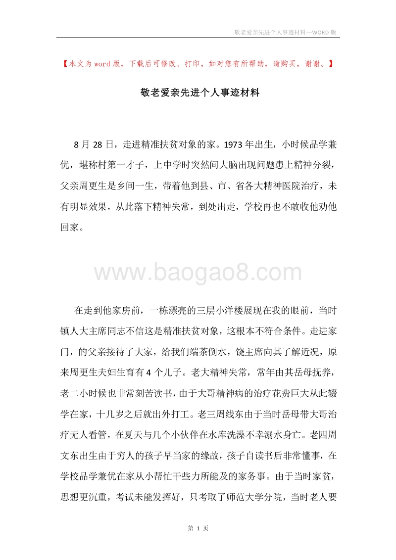 敬老爱亲先进个人事迹材料.docx_第1页