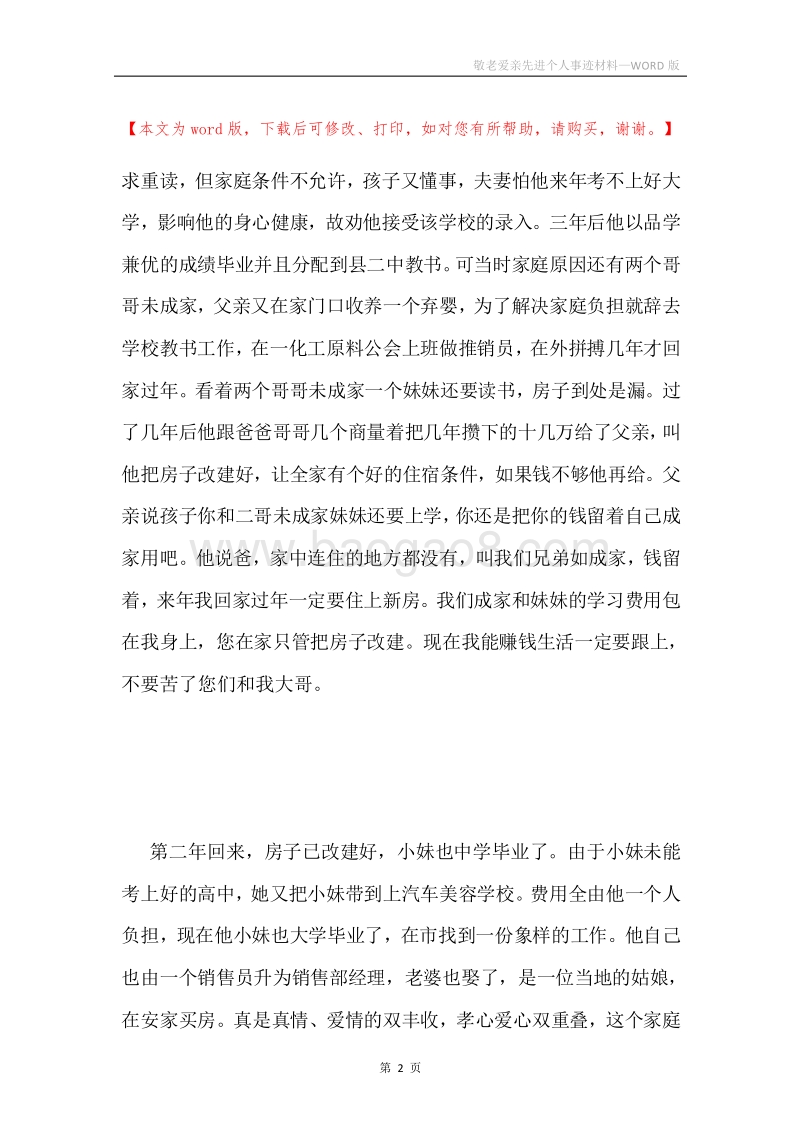 敬老爱亲先进个人事迹材料.docx_第2页