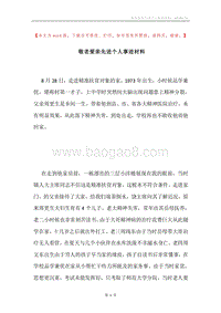 敬老爱亲先进个人事迹材料.docx