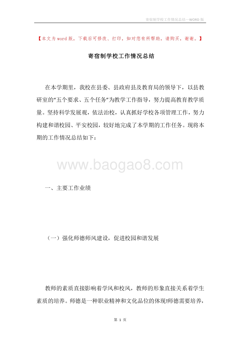 寄宿制学校工作情况总结.docx_第1页