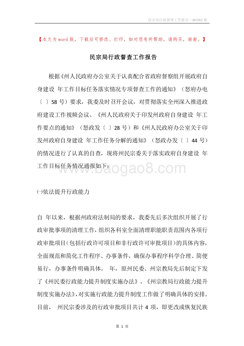 民宗局行政督查工作报告.docx_第1页