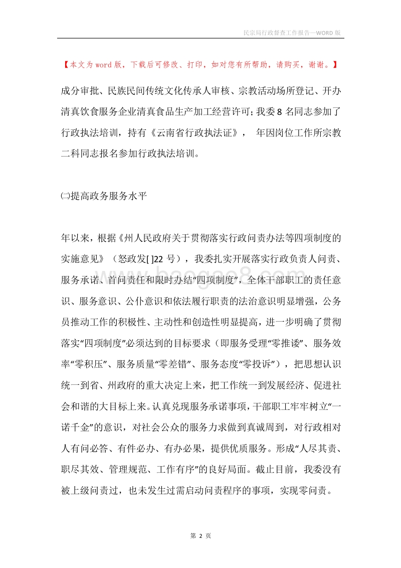 民宗局行政督查工作报告.docx_第2页