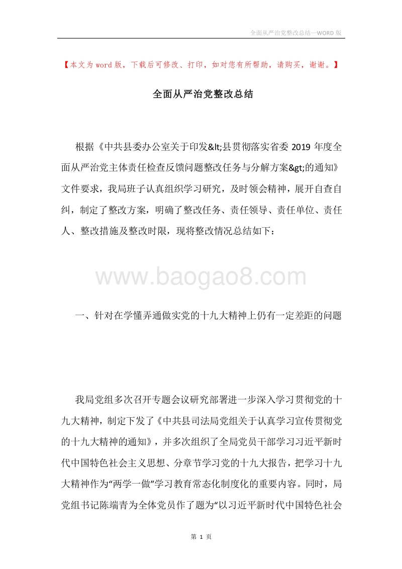 全面从严治党整改总结.docx_第1页