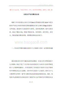 全面从严治党整改总结.docx