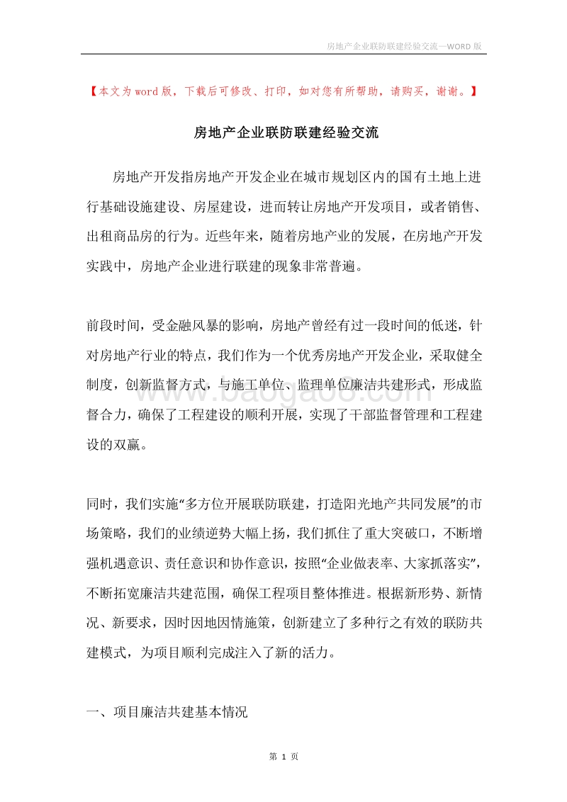 房地产企业联防联建经验交流.docx_第1页