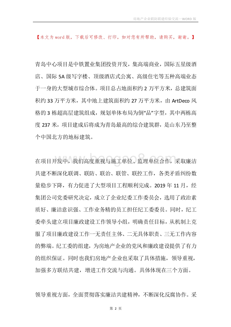 房地产企业联防联建经验交流.docx_第2页