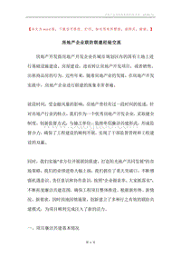 房地产企业联防联建经验交流.docx