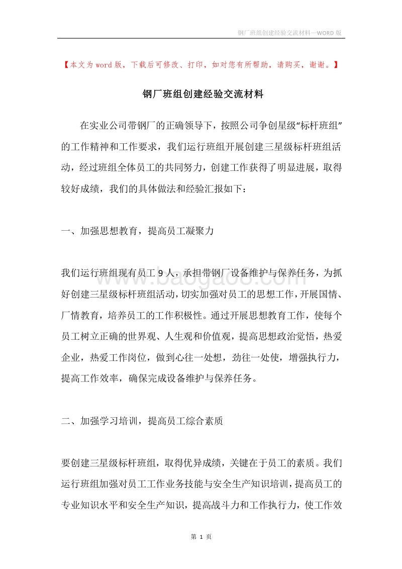 钢厂班组创建经验交流材料.docx_第1页