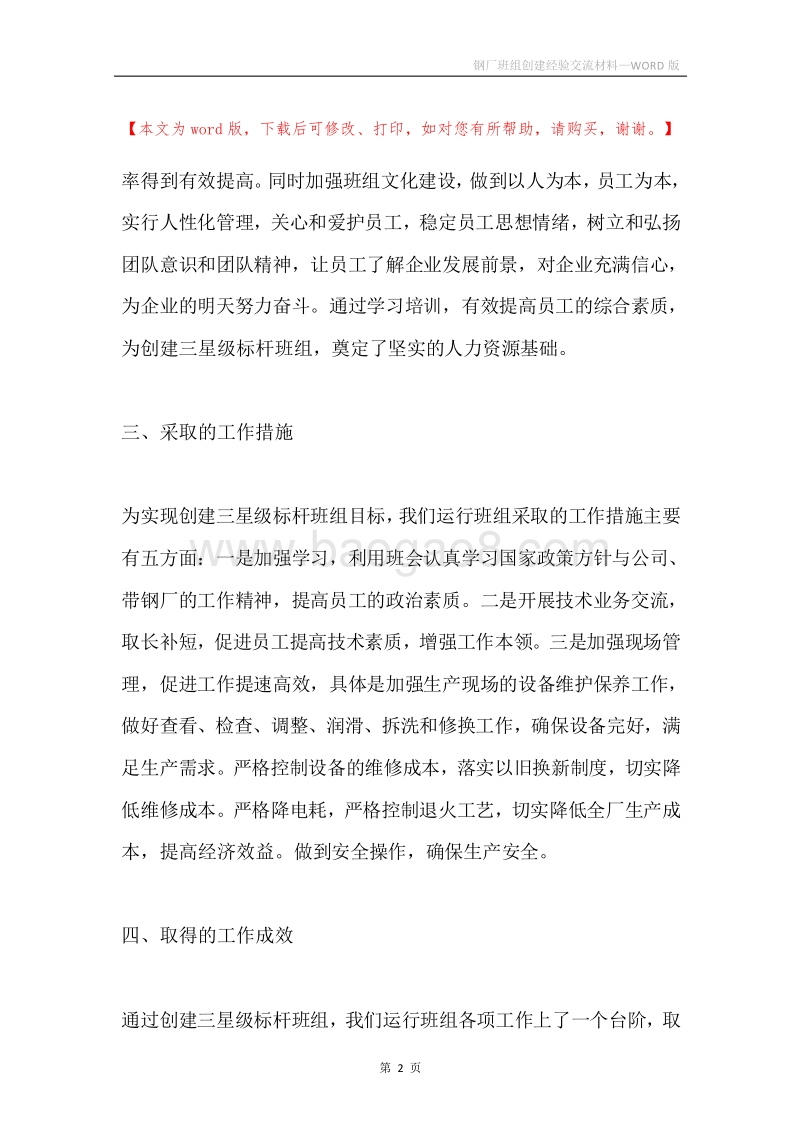钢厂班组创建经验交流材料.docx_第2页