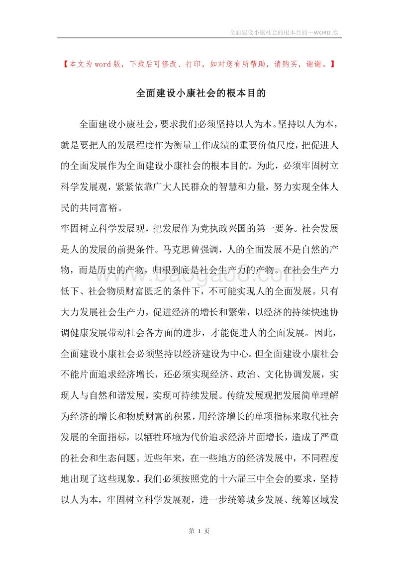 全面建设小康社会的根本目的.docx_第1页