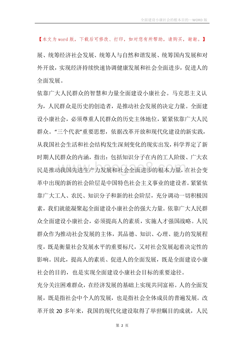 全面建设小康社会的根本目的.docx_第2页