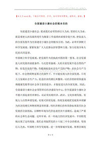 全面建设小康社会的根本目的.docx