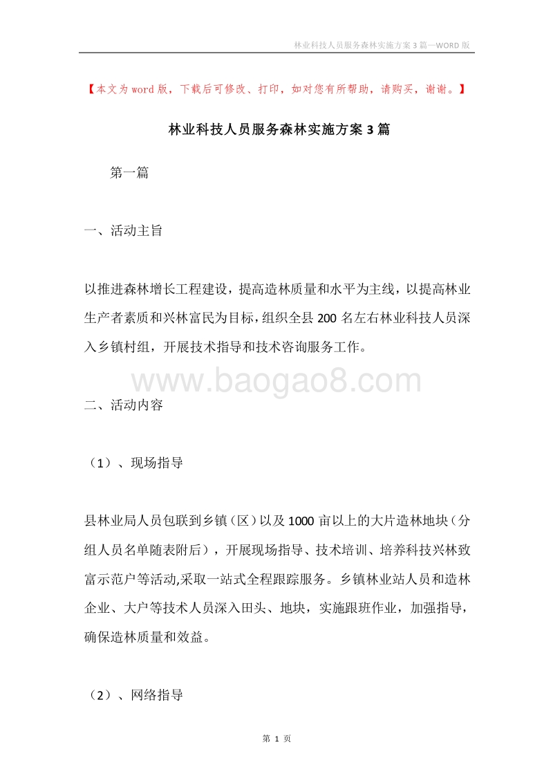 林业科技人员服务森林实施方案3篇.docx_第1页