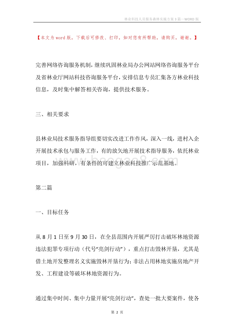 林业科技人员服务森林实施方案3篇.docx_第2页