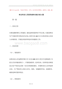 林业科技人员服务森林实施方案3篇.docx