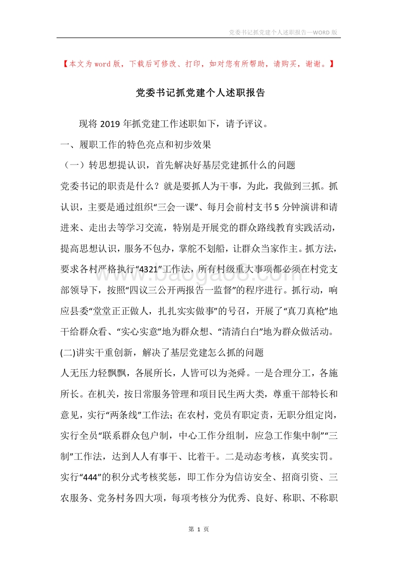 党委书记抓党建个人述职报告.docx_第1页
