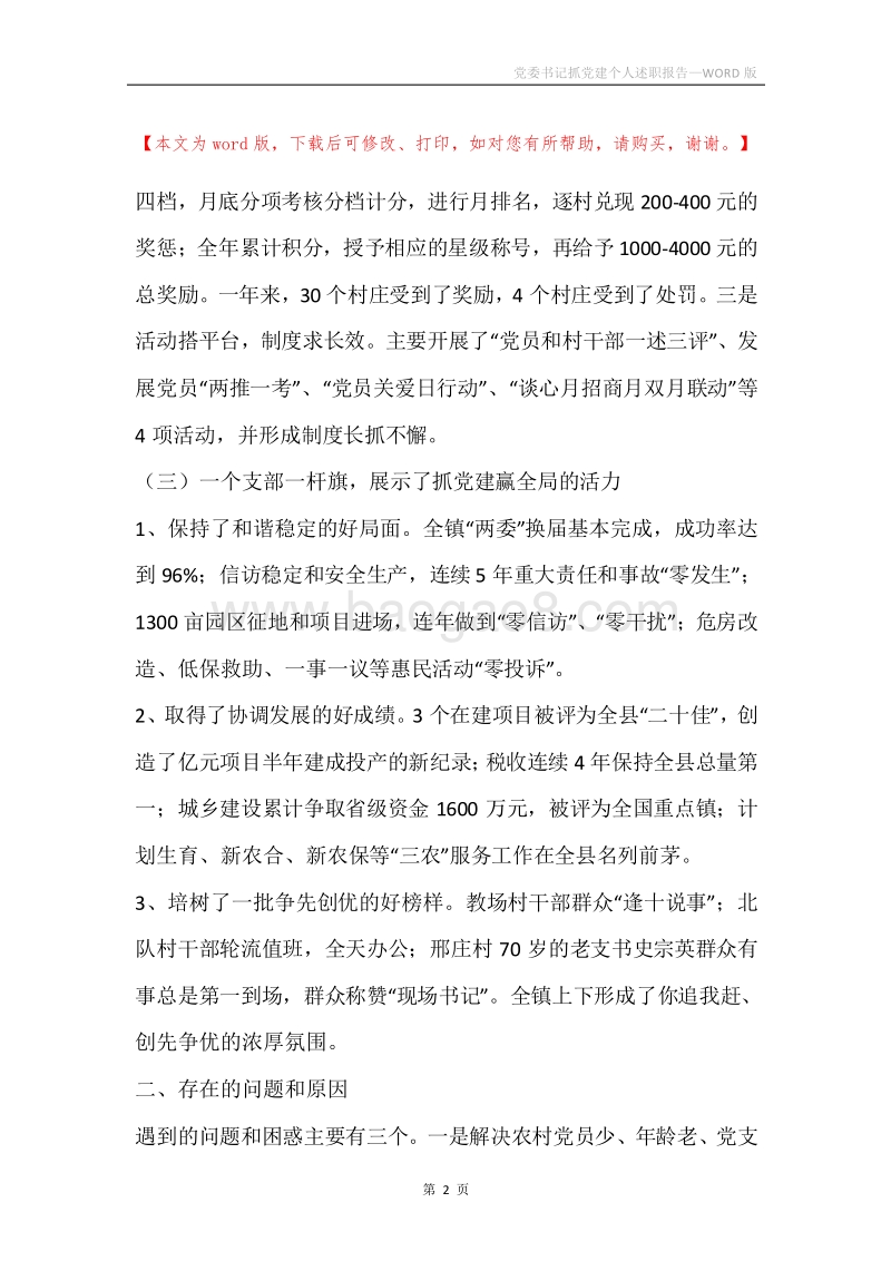 党委书记抓党建个人述职报告.docx_第2页