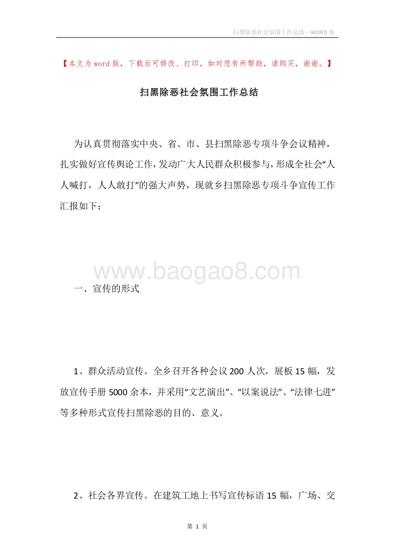 扫黑除恶社会氛围工作总结.docx_第1页