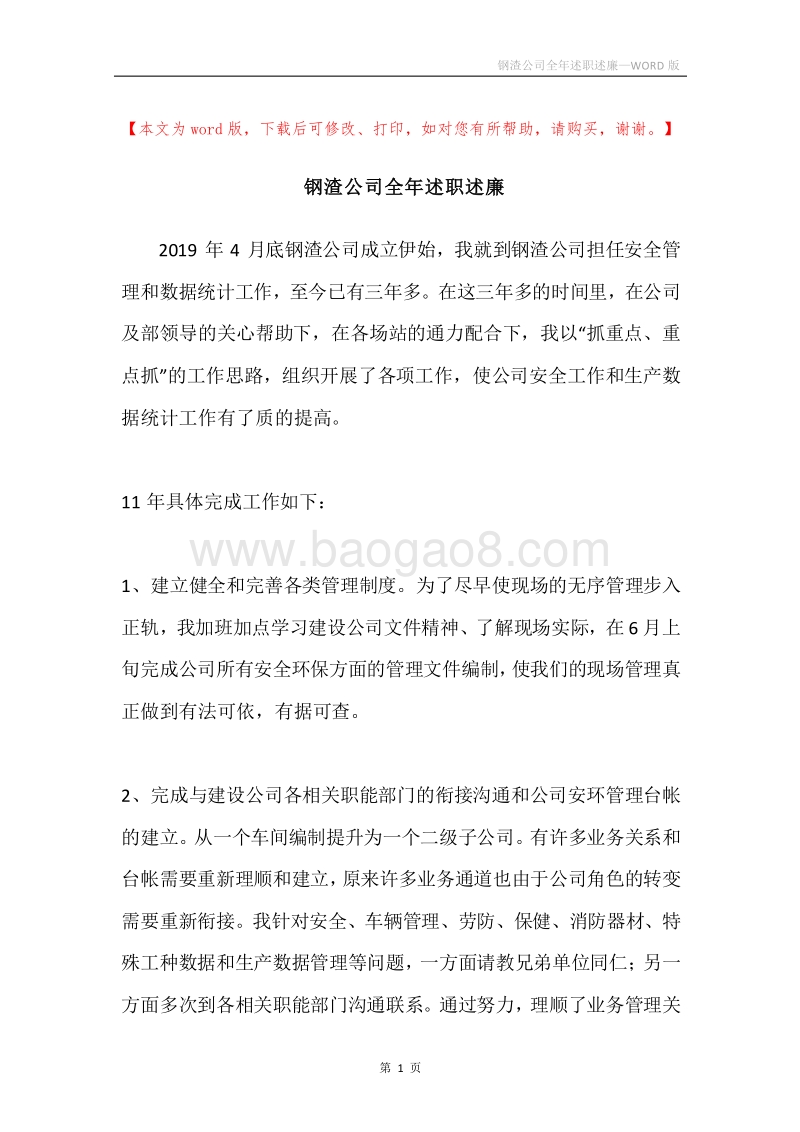 钢渣公司全年述职述廉.docx_第1页