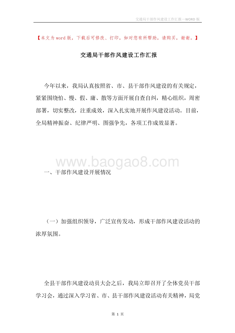 交通局干部作风建设工作汇报.docx_第1页
