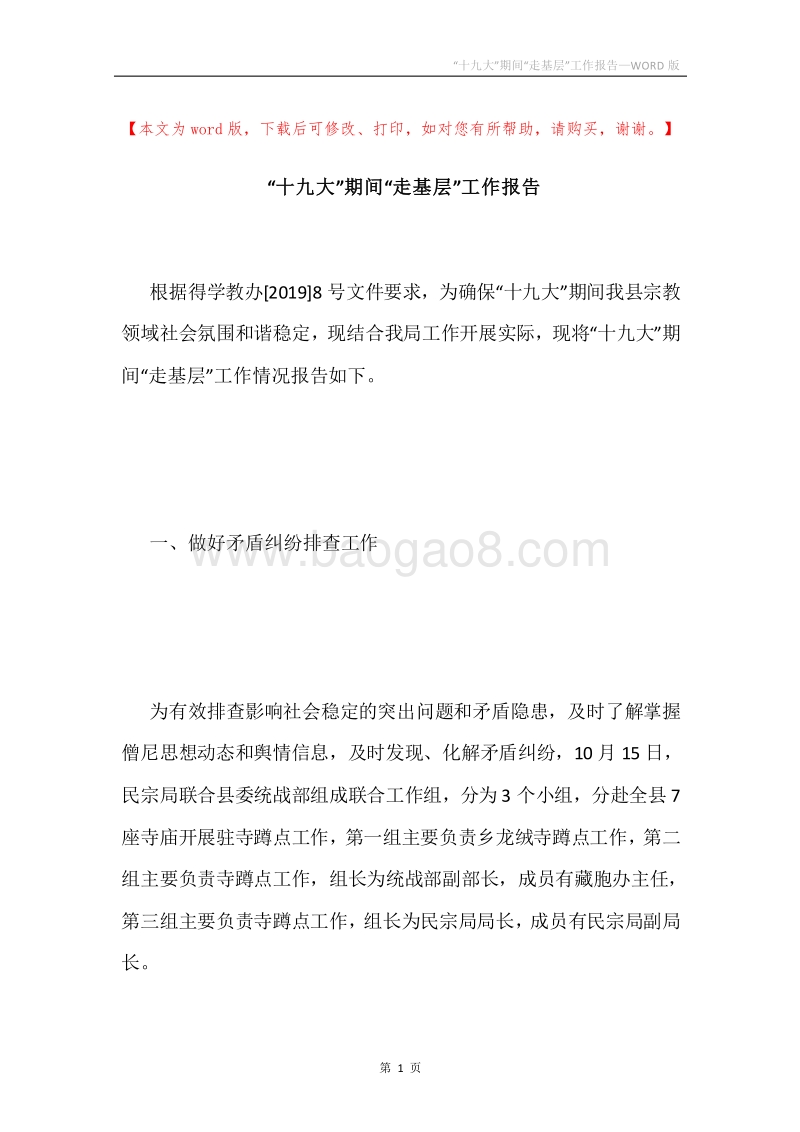 “十九大”期间“走基层”工作报告.docx_第1页