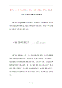 “十九大”期间“走基层”工作报告.docx