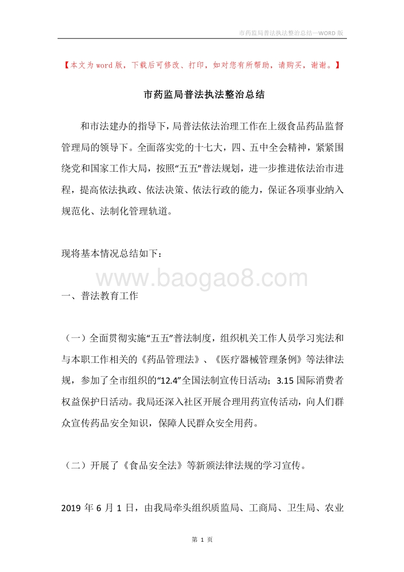市药监局普法执法整治总结.docx_第1页