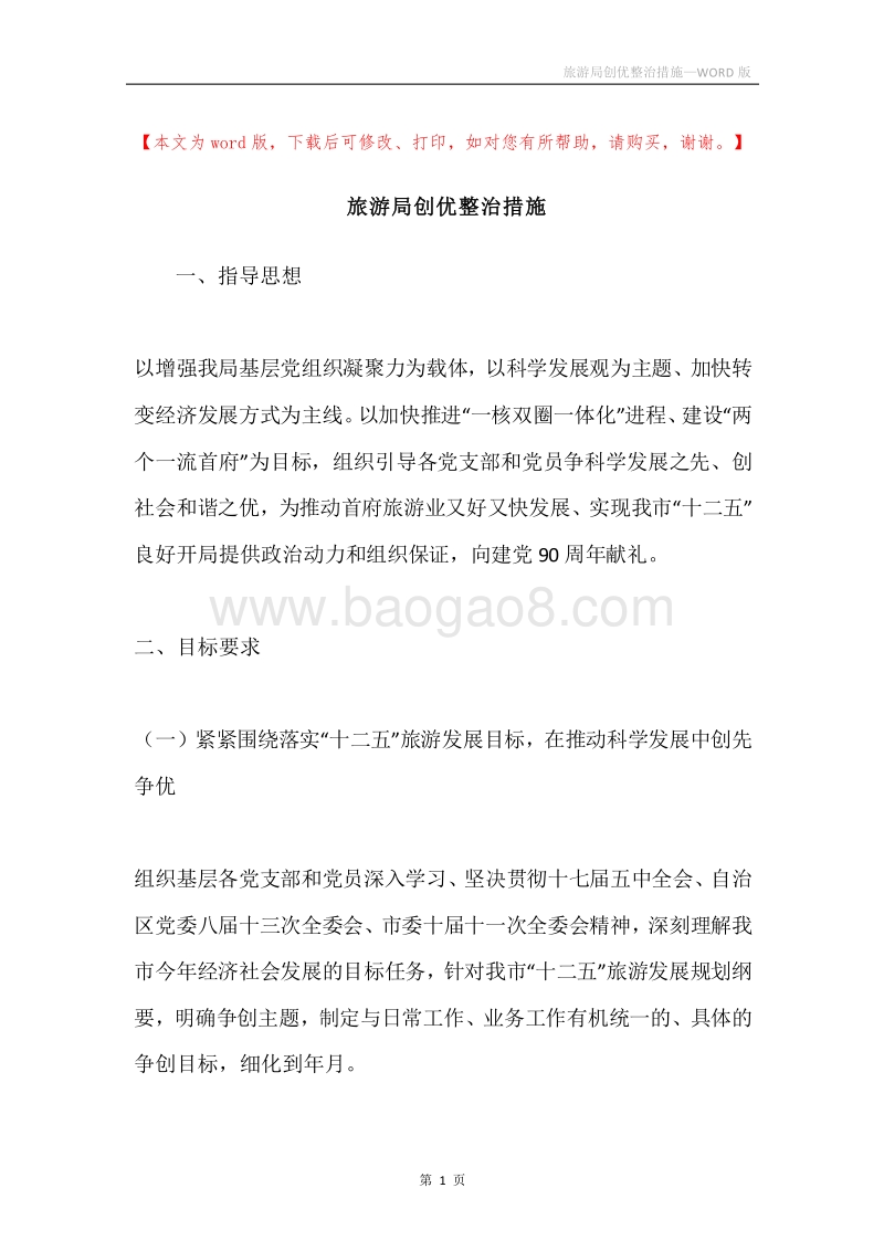 旅游局创优整治措施.docx_第1页