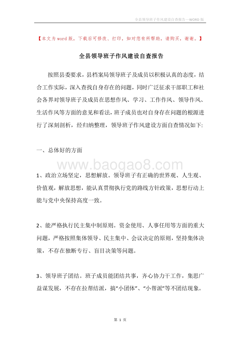 全县领导班子作风建设自查报告.docx_第1页
