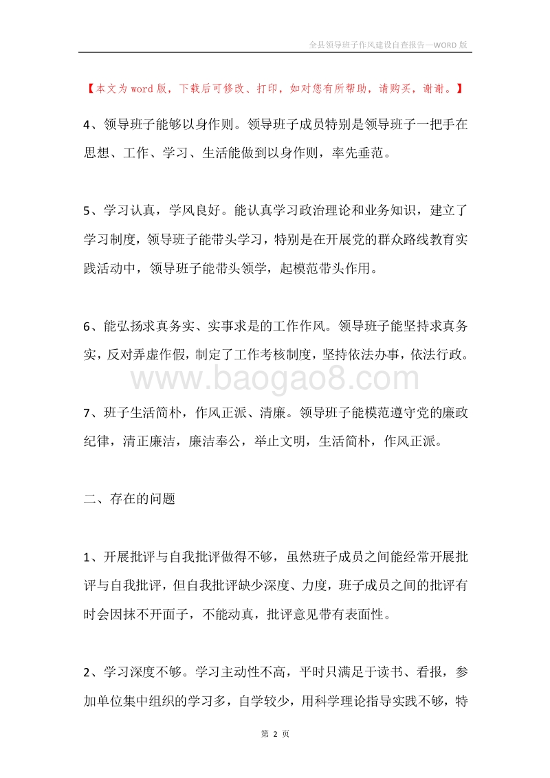 全县领导班子作风建设自查报告.docx_第2页