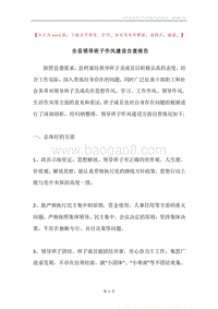 全县领导班子作风建设自查报告.docx