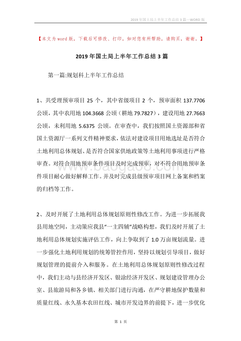 2019年国土局上半年工作总结3篇.docx_第1页