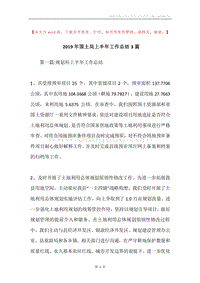 2019年国土局上半年工作总结3篇.docx