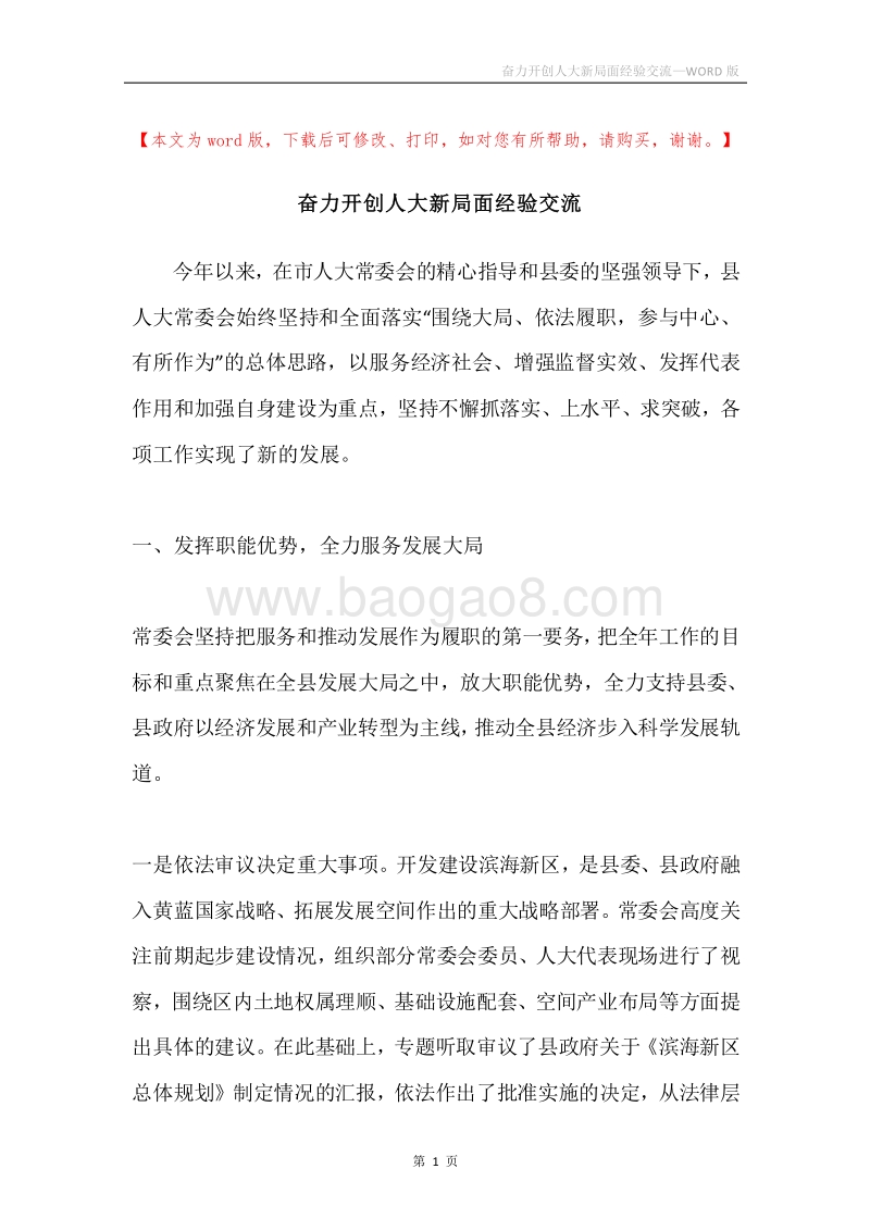 奋力开创人大新局面经验交流.docx_第1页