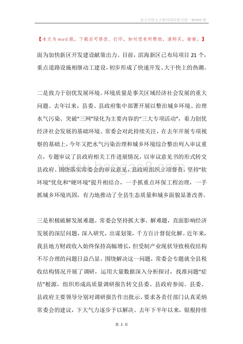 奋力开创人大新局面经验交流.docx_第2页