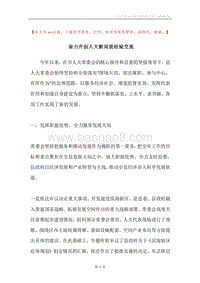奋力开创人大新局面经验交流.docx