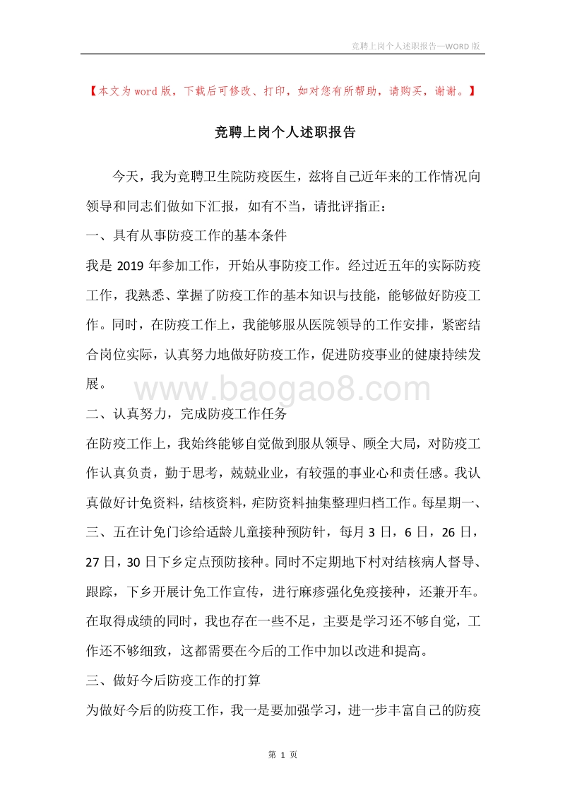 竞聘上岗个人述职报告.docx_第1页