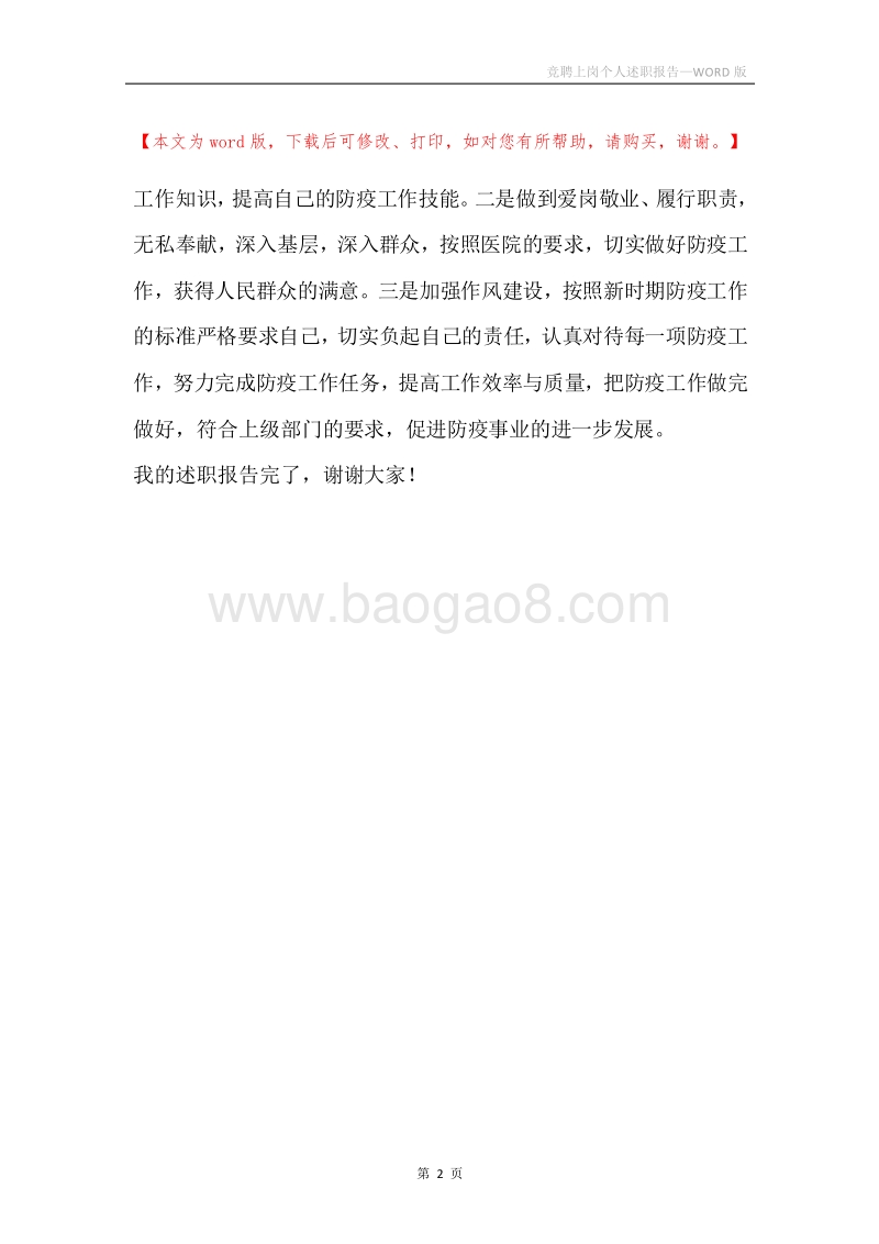 竞聘上岗个人述职报告.docx_第2页