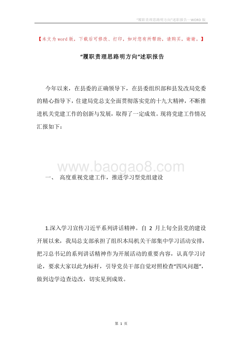 “履职责理思路明方向”述职报告.docx_第1页