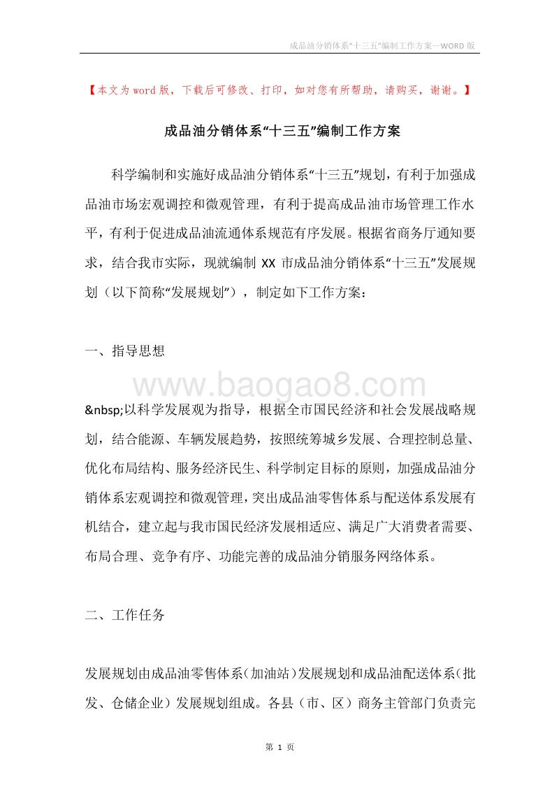 成品油分销体系“十三五”编制工作方案.docx_第1页