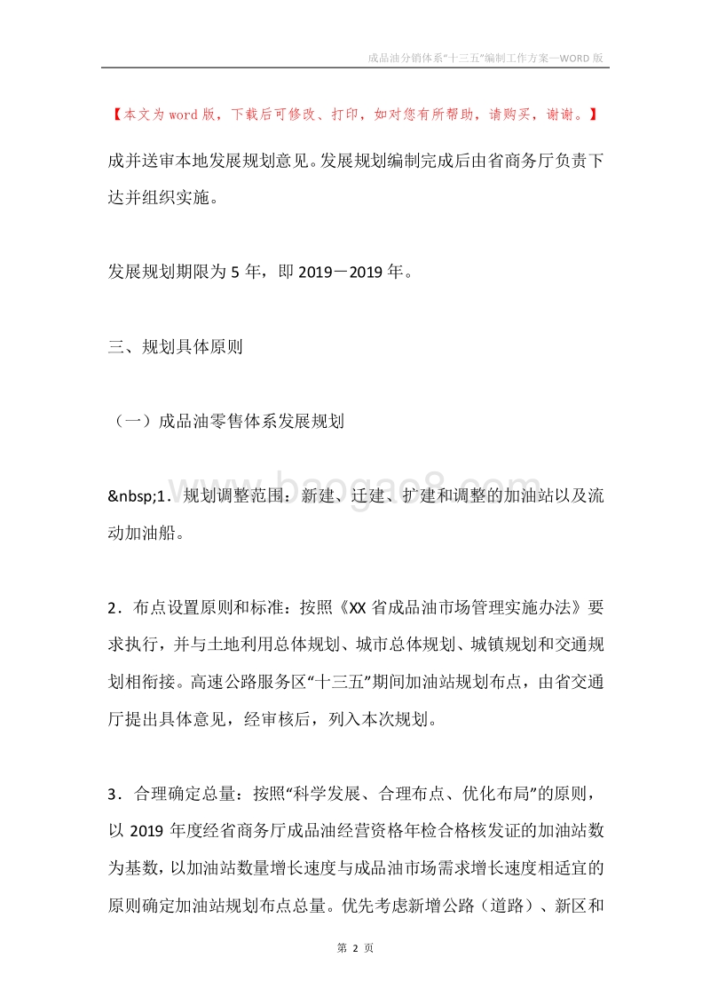 成品油分销体系“十三五”编制工作方案.docx_第2页