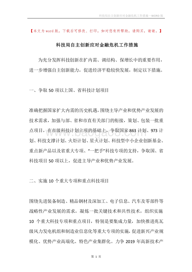科技局自主创新应对金融危机工作措施.docx_第1页